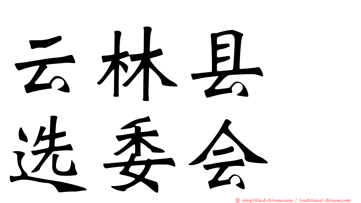 云林县　选委会